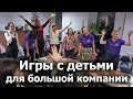 Игры с детьми для большой компании. Тренинг для волонтеров