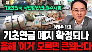 "대한민국에 산다면 꼭 보세요" 기초연금 폐지확정? 지금부터 이렇게 싹다 바뀐다 (이영주 대표 / 3부)