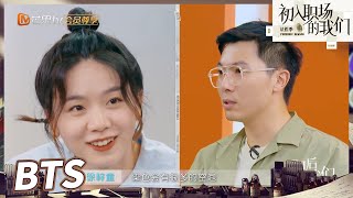 【未播花絮】知识接力向琴琴俆梓童相爱相杀！ 俆梓童完败 ”家庭地位“显而易见！《入职后的我们》 Newcomers at Work EP9丨MangoTV