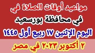 مواعيد أوقات الصلاه اليوم / مواقيت الصلاة في محافظة بورسعيد ليوم الإثنين ٢ أكتوبر ٢٠٢٣ في مصر