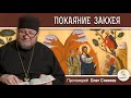 ПОКАЯНИЕ ЗАКХЕЯ  (Лк. 19:1-10). Протоиерей Олег Стеняев.  Воскресное Евангелие