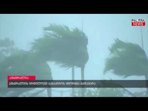 ავსტრალიის ჩრდილოეთ სანაპიროს შტორმმა გადაუარა