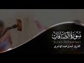 سورة الصافات القارئ فيصل الهاجري 