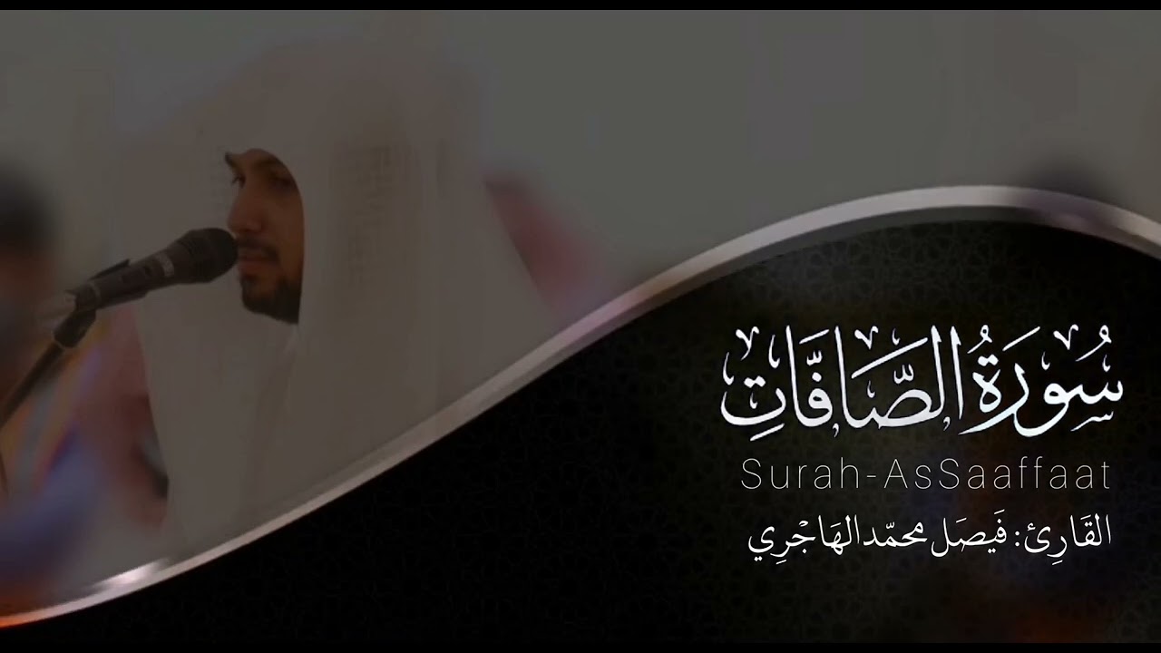 سورة الصافات | القارئ فيصل الهاجري