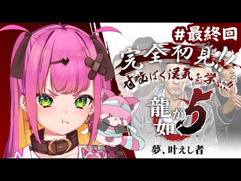 【 #龍が如く5 / #最終回 】総長は漢を学びたい🌸🦷ネタバレ注意【 #vtuber  / Stellarhyth】 #新人vtuber