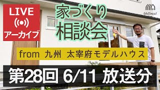 第28回 Youtubeライブ「家づくり相談会in九州 byウェルネストホーム創業者 早田宏徳」（配信済みアーカイブ動画）
