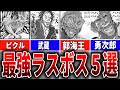 【バキ】永遠に語り継がれる最強のラスボス５選【ゆっくり解説】