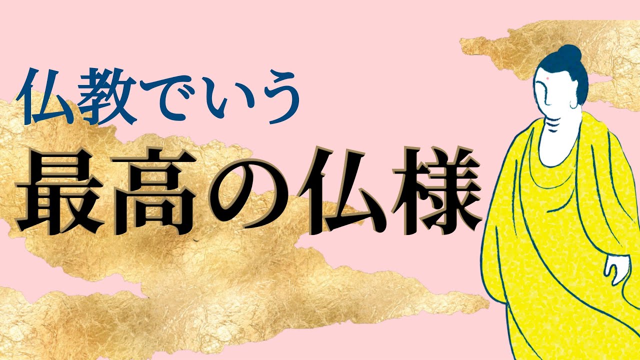 お釈迦様が多数の仏の中で最高の仏様と褒め称えられたのは？