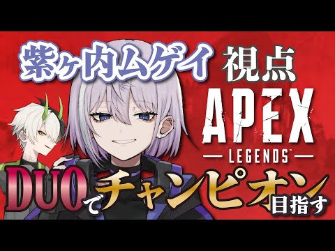 【 APEX 】SODA KIT 漢組、行きます🔥【 男性Vtuber / 紫ヶ内ムゲイ】