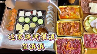 昆明美食｜云南烧烤是什么样的？围炉自己烤，蘸料超丰富！