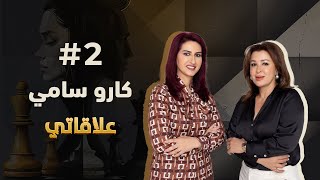 #elaqati with Caro Sami - علاقاتي مع كارو سامي | match #2