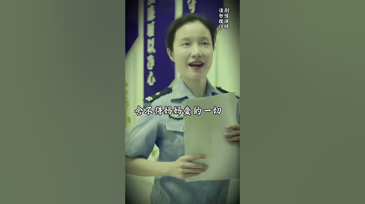 老师说小然没有妈妈，为什么吴警官却说所有警察都是他的妈妈呢？#警察故事#正能量#牺牲#萌娃