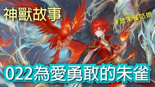 【神獸故事】022為愛勇敢的朱雀｜ 上古神獸 傳說故事《山海經》 繁體中文故事 繁體中文故事