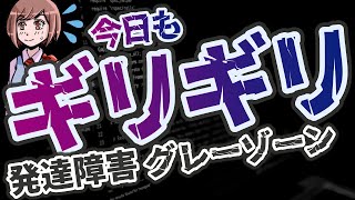 【漫画】グレーゾーンならではの苦悩とは【発達障害】