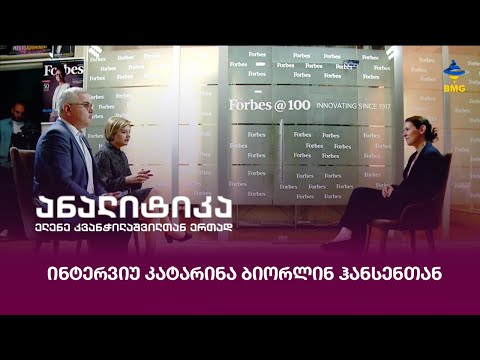 ინტერვიუ კატარინა ბიორლინ ჰანსენთან