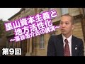 第9回 里山資本主義と地方活性化 〜藻谷浩介氏の講演〜 【CGS 名物講演】