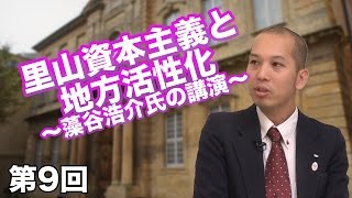 第9回 里山資本主義と地方活性化 〜藻谷浩介氏の講演〜 【CGS 名物講演】