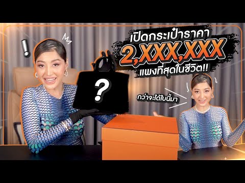 เปิดกระเป๋าราคา 2,XXX,XXX แพงที่สุดในชีวิต !! HEYMAMA Ep.178