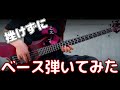 挫けずにベース弾いてみた GALNERYUS(ガルネリウス) TIME WILL TELL ベースソロ編