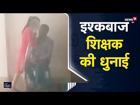 Viral | इश्कबाज शिक्षक वीडियो हुआ वायरल, गुस्साए परिजनों ने कर दी पिटाई | Garhwa | Jharkhand