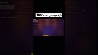 كيف يصبح دمك 700 فري فاير