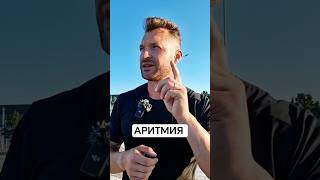 АРИТМИЯ.#аритмия #сердце #сосуды #сердцебиение #тревога
