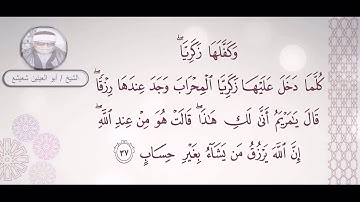 "وَكَفَّلَهَا زَكَرِيَّا كُلَما دَخَلَ عَلَيْهَا زَكَريَّاَ..."|الشيخ أبوالعينين شعيشع|سورة آل عمران