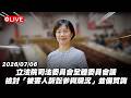 【Live】立法院司法委員會全體委員會議 檢討「被害人訴訟參與現況」並備質詢 20260706