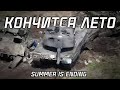Summer is ending | Кончится лето | Ukraine 2023