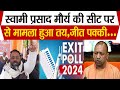 स्वामी प्रसाद मौर्य खुशीनगार सीट पर करेंगे बड़ा खेल जीत मिलने पर EXIT POLL में बड़ा खुलासा...