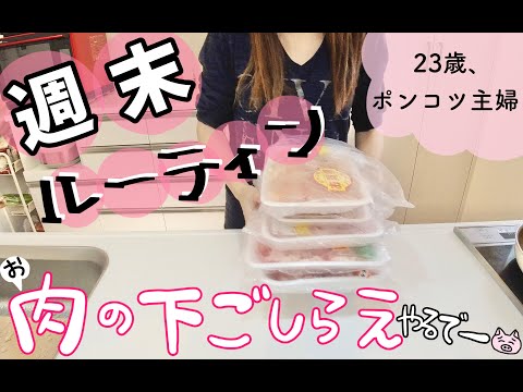 お肉の下ごしらえをまとめてやっちゃう！ポンコツ主婦なので雑すぎ泣けてきた【週末ルーティン】