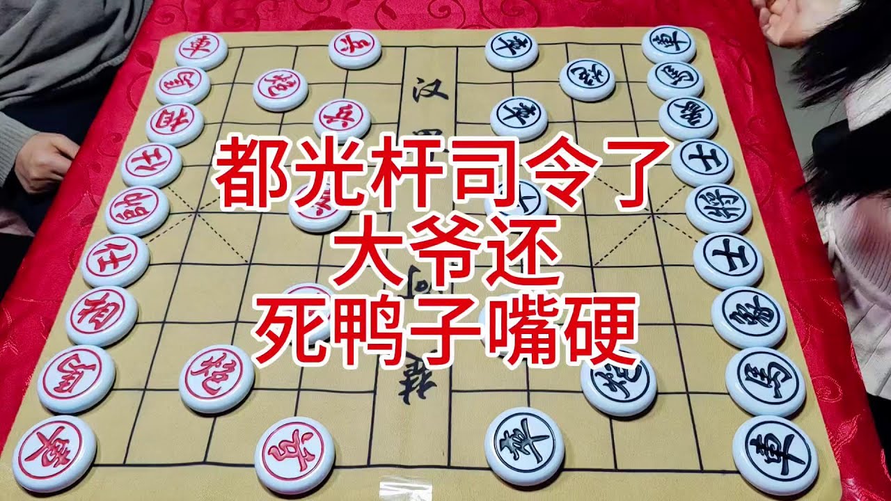都光杆司令了  大爷还死鸭子嘴硬 ##象棋 #喜欢象棋关注我