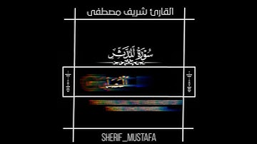 كروما شاشه سوداء قرآن كريم 🌿كروما جاهزه للمونتاج 🌿القارئ شريف مصطفى 😴🎧
