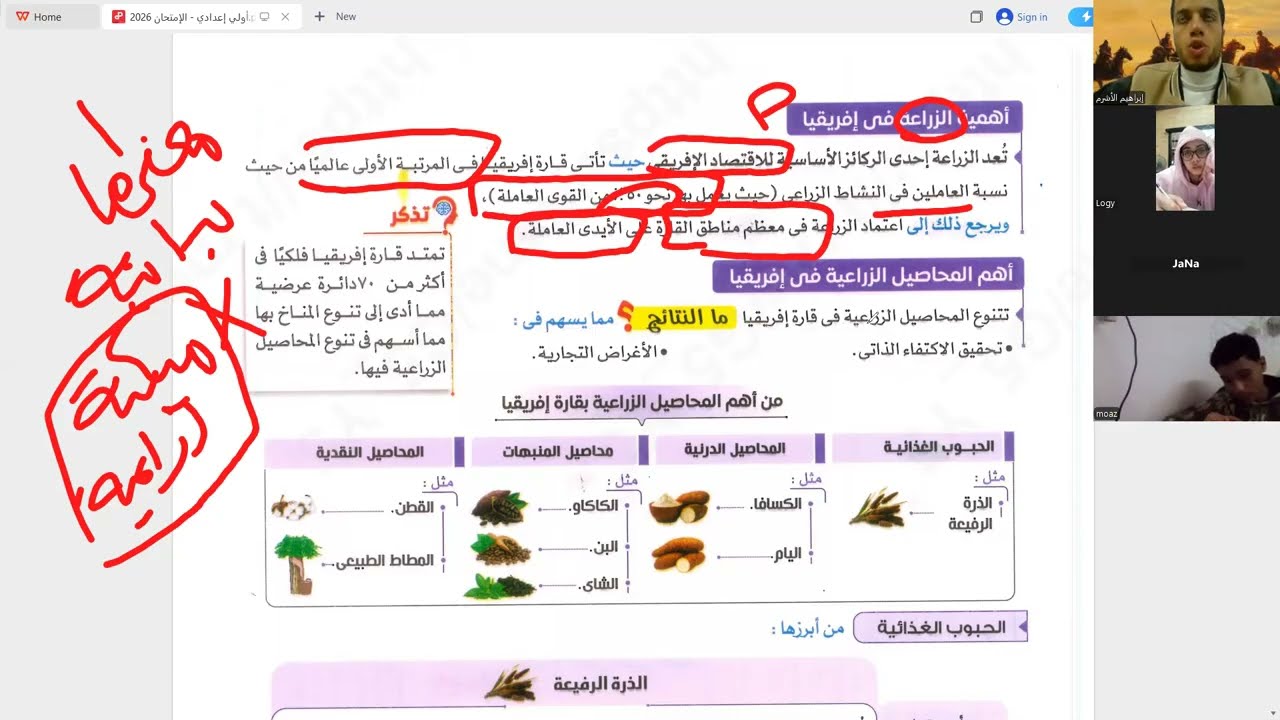 الزراعة و الثروة الحيوانية والسمكية في قارة أفريقيا | للصف الأول الإعدادي | الترم الثاني 2026 | 1