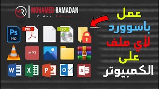 عمل باسوورد لاي ملف داخل الكمبيوتر في ويندوز 11 - ويندوز 10 - ويندوز 8 - ويندوز 7