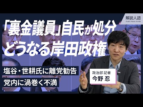 【解説人語】「裏金議員」自民が処分 党内に渦巻く不満、どうなる岸田政権