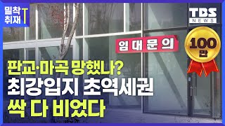 "90％ 공실 폭탄" 상상초월 실태 '고연봉 신도시' 초역세권 상가, 텅텅 빈 이유 [밀착취재T]