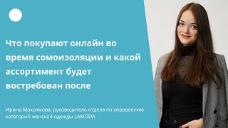 Онлайн-продажи: анализ текущей ситуации и перспектива | Прямой Эфир | Ирина Максимова