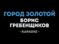 Борис Гребенщиков - Город золотой (Караоке)