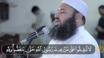 الرابع من رمضان | قران التروايح بصوت الشيخ ياسر القرشي | سورة المنافقون