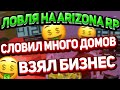 СЛОВИЛ 3 БИЗНЕСА НА АРИЗОНА РП х ARIZONA RP