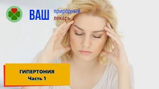 Гипертония. Часть 1. Лечение Народными Средствами.