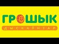 🪙ГРОШИК ✅Минск Много товара на полках+моя продуктовая🛒 корзина