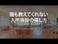 誰も教えてくれない入所施設の探し方〜認知症専門医:長谷川嘉哉