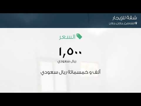 شقة للإيجار في حي الشاطئ مدينة جازان