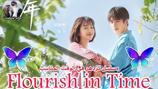 مسلسل تزدهر في الوقت المناسب Flourish in Time