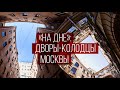 Прогулка по дворам-колодцам Москвы