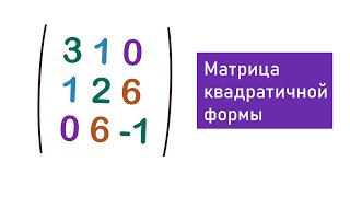 Матрица квадратичной формы Переход от вида двучлена к виду матрицы