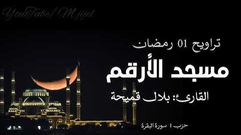 تراويح اول رمضان 🌙 وكأنك بالمسجد النبوي تلاوة القارئ بلال قميحة(حزب 1 البقرة) || مسجد الارقم .. جيجل