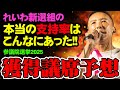 れいわ新選組の本当の実力と報道の嘘【獲得議席予想】